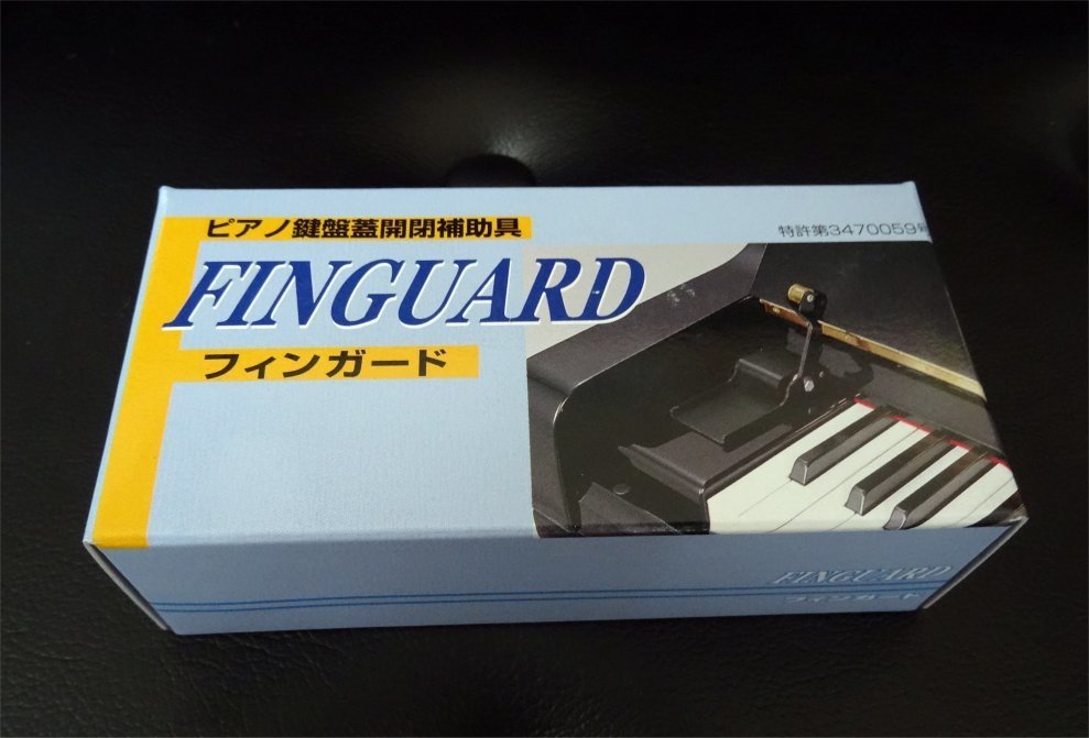 ピアノの話…アップライト鍵盤蓋スローダウンシステム「フィンガード」: ピアノ調律修理技師杉本由紀（すぎもとよしのり）おやじのつぶやき